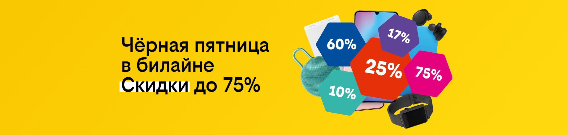 Чёрная пятница в билайне. Скидки до 75%